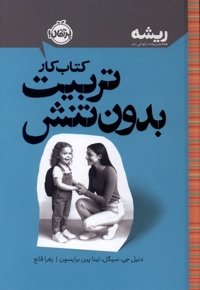 ریشه-کتاب کار-تربیت بدون تنش